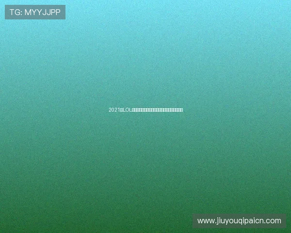 2021年LOL云顶棋牌最新版本上线全面评测与玩法技巧分享